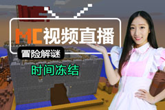 我的世界视频直播 8月12日冒险解谜时间冻结