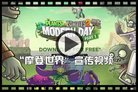 植物大战僵尸2国际版"摩登世界"宣传视频