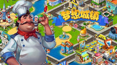 梦想城镇