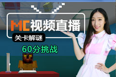 我的世界视频直播 9月9日关卡解谜60分挑战