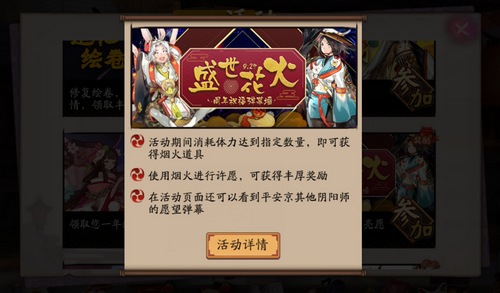 阴阳师盛世花火