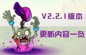 ֲ���ս��ʬ2ȫ��ֲ��ǳ� 2.2.1�汾��Ϯ