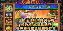 开启小长假模式《植物大战僵尸2》国庆福利来袭