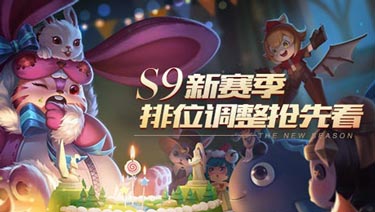王者荣耀S9新赛季爆料调整抢先看 提前备战S9