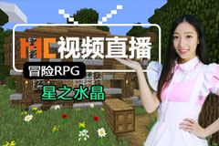 我的世界视频直播 10月14日冒险RPG星之水晶