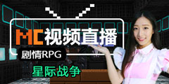 我的世界视频直播 11月25日剧情RPG星际战争