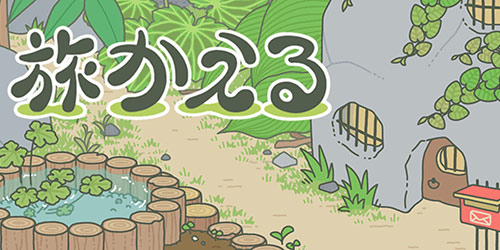 《猫咪搜集》团队新作《旅行的青蛙》登陆安卓 出发与归来的情意