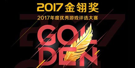 2017金翎奖公布，龙图游戏摘得最佳原创移动游戏桂冠