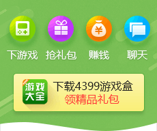 4399游戏盒