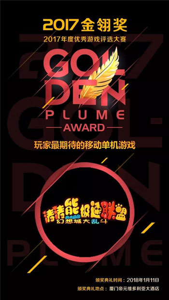 《涛涛熊极速联盟》获2017金翎奖“玩家最期待的移动单机游戏”奖项