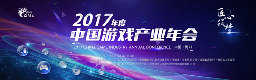 2017中国游戏产业年会