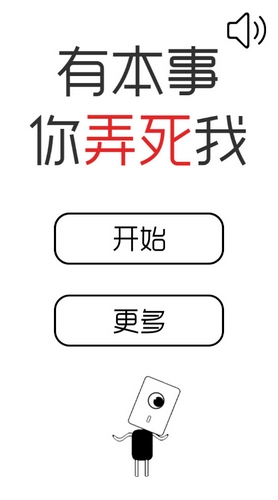 有本事你弄死我攻略大全