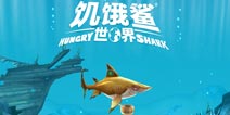 饥饿鲨:世界礼包怎么兑换 礼包在哪里兑换