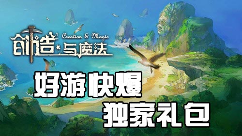 创造与魔法独家礼包
