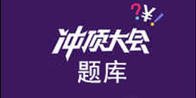 冲顶大会题目