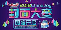 2018ChinaJoyCosplay封面大赛即将开启