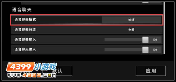 绝地求生语音问题解决方法 听不到队友声音解决方法