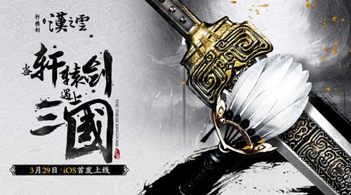 经典ip手游《轩辕剑之汉之云》 3月29日ios首发