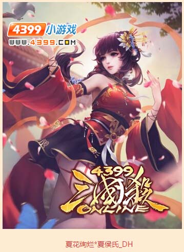 4399三国杀4月新品皮肤一览: 传说皮肤 夏花绚烂*夏侯氏 活动价600