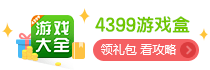 4399游戏盒