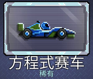 撞头赛车方程式赛车