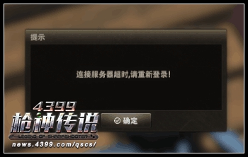 枪神传说连接服务器超时问题解决方法 频繁掉线怎么办