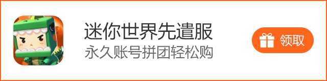 迷你世界先遣服永久账号拼团轻松购