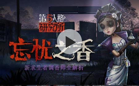 第五人格第五人格研究所 新求生者调香师全解析