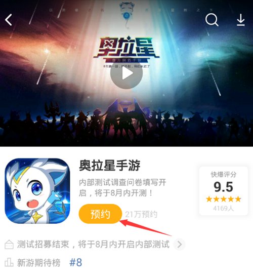 奥拉星手游预约