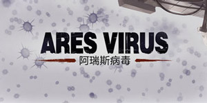 阿瑞斯病毒