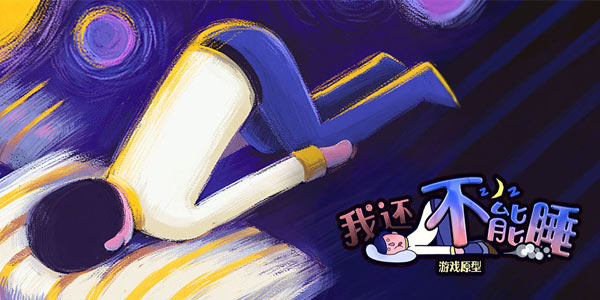 枕头精不要碰我!《我还不能睡》!花盆酱快来拯救我的困意!