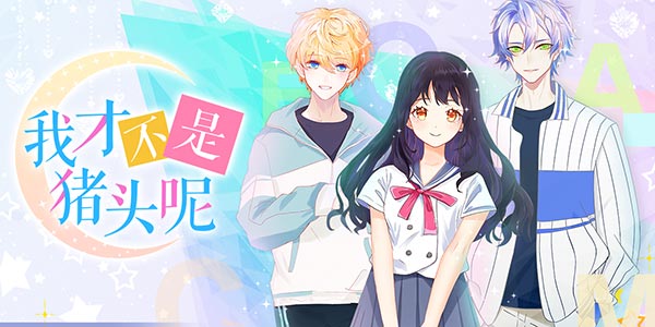 说什么呢!《我才不是猪头呢》!