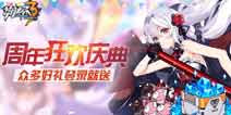 崩坏3周年狂欢庆典 多重登录奖励