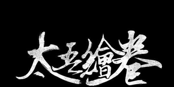 口碑炸裂!逆袭Steam的《太吾绘卷》或将推出手游版