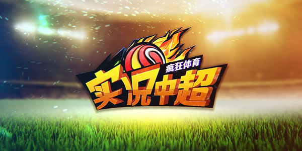 《实况中超》新版本火热上线 推出体力系统+生涯模式