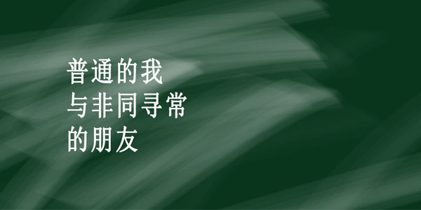 这是《普通的我与非同寻常的朋友》非同寻常的青春故事