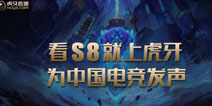 S8全球总决赛接近尾声,虎牙电竞布局浮出水面