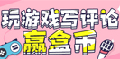 玩评论活动，盒币赚到手抽筋