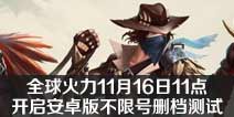 全球火力11月16日11点开启安卓版不限号删档测试