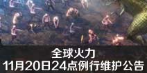 全球火力11月20日24点例行维护公告