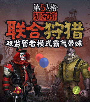 第五人格研究所 双监管者霸气带妹