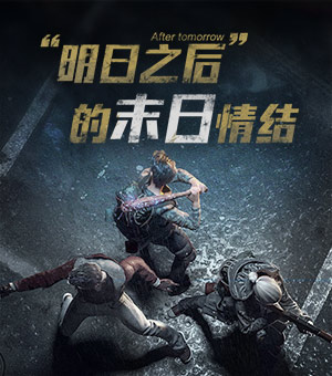 游戏爆疯语：“明日之后”的末日情结！