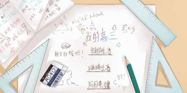 那是《我的高三》,那是我们的高三