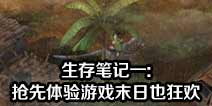 全球火力生存笔记一 抢先体验游戏末日也狂欢