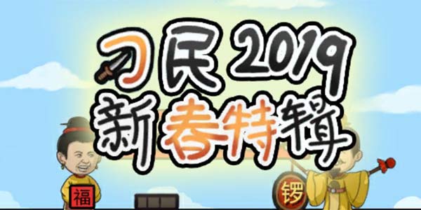 还是人吗?你们这群人连过年都不放过皇上