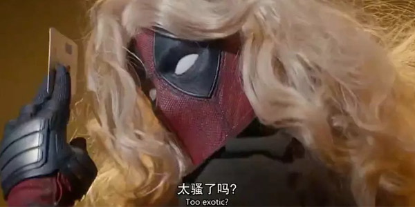 你说合家欢就合家欢?死侍你这糟老头坏得很