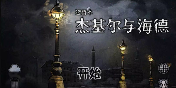 谷歌独立游戏节TOP3作品果然不是徒有虚名,一起穿越到19世纪的西欧吧!