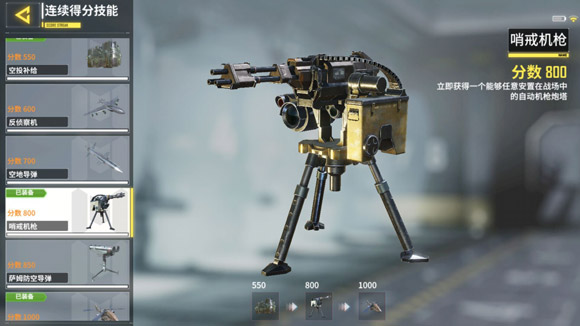 使命召唤手游哨戒机枪