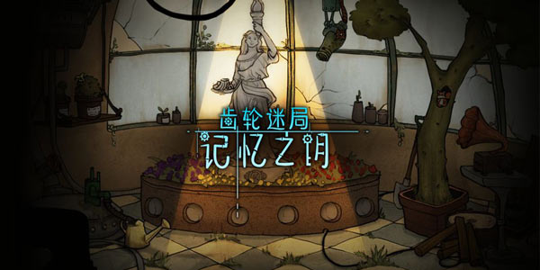 高产似母猪 魂动又推出一款蒸汽朋克风解谜新作