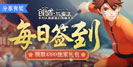 创造与魔法，每日签到领取独家礼包！